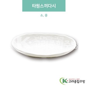 [미색] 타원스끼다시 소, 중 (멜라민그릇,멜라민식기,업소용주방그릇) / 고려종합주방