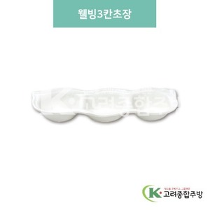 [미색] DS-5774 웰빙3칸초장 (멜라민그릇,멜라민식기,업소용주방그릇) / 고려종합주방