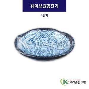 [파도] DS-6873 웨이브원형찬기 4인치 (멜라민그릇,멜라민식기,업소용주방그릇) / 고려종합주방