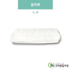 [미색] 용마루 소, 중 (멜라민그릇,멜라민식기,업소용주방그릇) / 고려종합주방