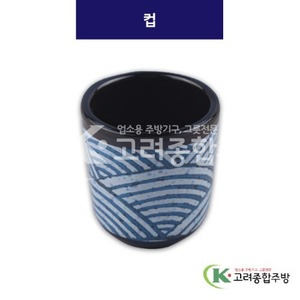 [파도] SC0345 컵 (멜라민그릇,멜라민식기,업소용주방그릇) / 고려종합주방