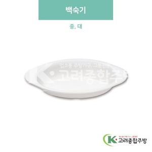 [미색] 백숙기 중, 대 (멜라민그릇,멜라민식기,업소용주방그릇) / 고려종합주방