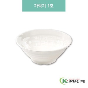 [미색] DS-5699 가락기 1호 (멜라민그릇,멜라민식기,업소용주방그릇) / 고려종합주방