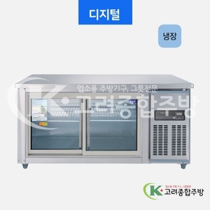 우성냉장고 CWSM-150RT(G) 일반형 직냉식 보냉테이블 1500(5자) 올냉장 디지털 / 고려종합주방