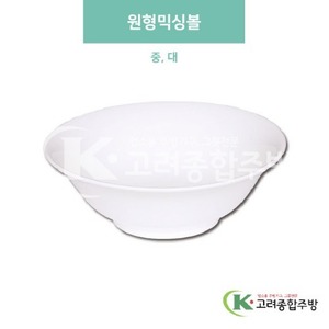 [미색] 원형믹싱볼 중, 대 (멜라민그릇,멜라민식기,업소용주방그릇) / 고려종합주방