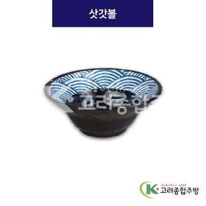 [파도] DS-5008 삿갓볼 (멜라민그릇,멜라민식기,업소용주방그릇) / 고려종합주방
