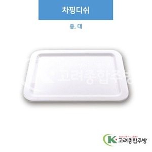 [부페기물] 차핑디쉬 중, 대 (멜라민그릇,멜라민식기,업소용주방그릇) / 고려종합주방