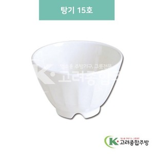 [미색] DS-6325 탕기 15호 (멜라민그릇,멜라민식기,업소용주방그릇) / 고려종합주방