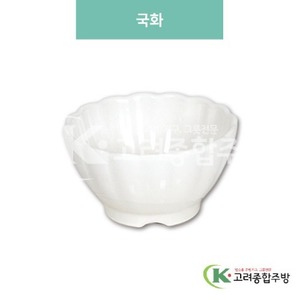[미색] DS-5980 국화 (멜라민그릇,멜라민식기,업소용주방그릇) / 고려종합주방