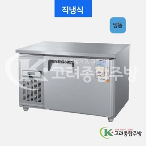 우성냉장고 CWS-120FT 일반형 직냉식 보냉테이블 1200(4자) / 고려종합주방