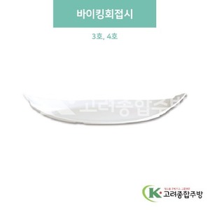 [미색] 바이킹회접시 3호, 4호 (멜라민그릇,멜라민식기,업소용주방그릇) / 고려종합주방