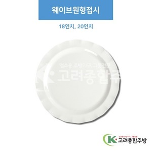 [부페기물] 웨이브원형접시 18인치, 20인치 (멜라민그릇,멜라민식기,업소용주방그릇) / 고려종합주방