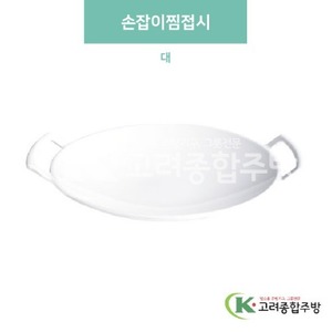 [미색] DS-4-12 손잡이찜접시 대 (멜라민그릇,멜라민식기,업소용주방그릇) / 고려종합주방