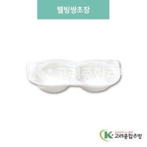 [미색] DS-5773 웰빙쌍초장 (멜라민그릇,멜라민식기,업소용주방그릇) / 고려종합주방