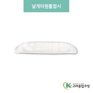 [미색] DS-5581 날개타원롤접시 (멜라민그릇,멜라민식기,업소용주방그릇) / 고려종합주방