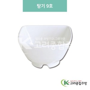 [미색] DS-6319 탕기 9호 (멜라민그릇,멜라민식기,업소용주방그릇) / 고려종합주방