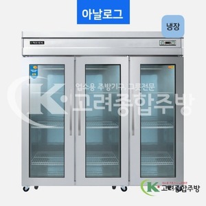 우성냉장고 CWS-1966DR(3G) 65BOX 일반형 직냉식 유리문 냉장고 / 고려종합주방
