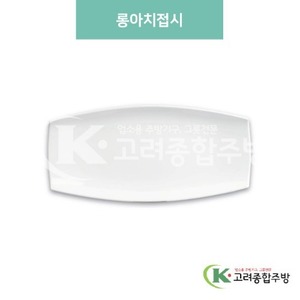 [미색] DS-6716 롱아치접시 (멜라민그릇,멜라민식기,업소용주방그릇) / 고려종합주방
