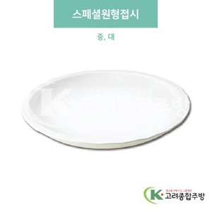[미색] 스페셜원형접시 중, 대 (멜라민그릇,멜라민식기,업소용주방그릇) / 고려종합주방