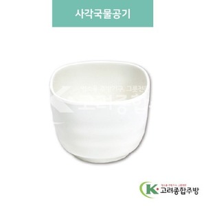 [미색] DS-5614 사각국물공기 (멜라민그릇,멜라민식기,업소용주방그릇) / 고려종합주방
