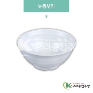 [미색] DS-6579 뉴돔부리 중 (멜라민그릇,멜라민식기,업소용주방그릇) / 고려종합주방
