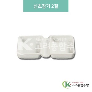 [미색] DS-6625 신초장기 2절 (멜라민그릇,멜라민식기,업소용주방그릇) / 고려종합주방