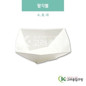[미색] 팔각볼 소, 중, 대 (멜라민그릇,멜라민식기,업소용주방그릇) / 고려종합주방