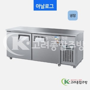 우성냉장고 CWS-180RT 일반형 직냉식 보냉테이블 1800(6자) 올냉장 아날로그, 디지털 / 고려종합주방