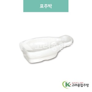 [미색] DS-5978 표주박 (멜라민그릇,멜라민식기,업소용주방그릇) / 고려종합주방