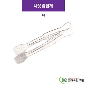 나뭇잎집게 대 (업소용주방용품) / 고려종합주방