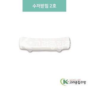 [미색] DS-5848 수저받침 2호 (멜라민그릇,멜라민식기,업소용주방그릇) / 고려종합주방