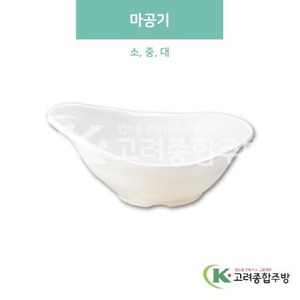 [미색] 마공기 소, 중, 대 (멜라민그릇,멜라민식기,업소용주방그릇) / 고려종합주방