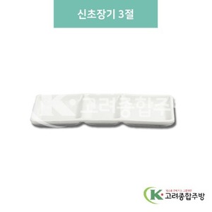 [미색] DS-6626 신초장기 3절 (멜라민그릇,멜라민식기,업소용주방그릇) / 고려종합주방