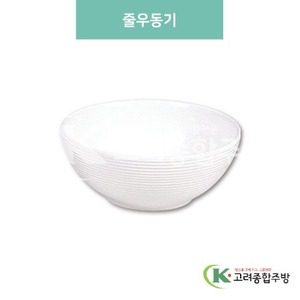[미색] DS-8-15 줄우동기 (멜라민그릇,멜라민식기,업소용주방그릇) / 고려종합주방