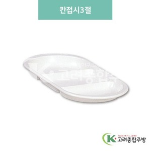[미색] DS-99-6 칸접시3절 (멜라민그릇,멜라민식기,업소용주방그릇) / 고려종합주방