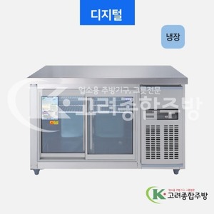 우성냉장고 CWSM-120RT(G) 일반형 직냉식 보냉테이블 1200(4자) 올냉장 디지털 / 고려종합주방