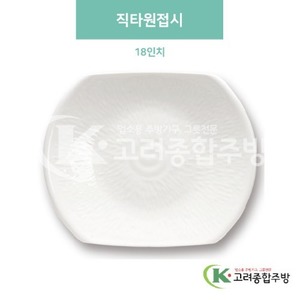 [미색] DS-5886 직타원접시 18인치 (멜라민그릇,멜라민식기,업소용주방그릇) / 고려종합주방