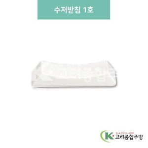 [미색] 수저받침 1호 (멜라민그릇,멜라민식기,업소용주방그릇) / 고려종합주방