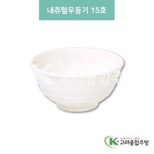 [미색] DS-5959 내추럴우동기 15호 (멜라민그릇,멜라민식기,업소용주방그릇) / 고려종합주방