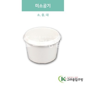 [미색] 미소공기 소, 중, 대 (멜라민그릇,멜라민식기,업소용주방그릇) / 고려종합주방