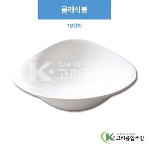 [부페기물] DS-5870 클래식볼 18인치 (멜라민그릇,멜라민식기,업소용주방그릇) / 고려종합주방