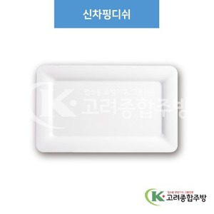 [부페기물] DS-6294 신차핑디쉬 (멜라민그릇,멜라민식기,업소용주방그릇) / 고려종합주방