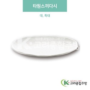 [미색] 타원스끼다시 대, 특대 (멜라민그릇,멜라민식기,업소용주방그릇) / 고려종합주방