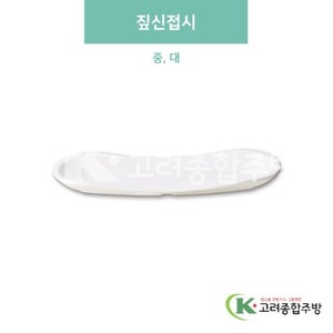 [미색] 짚신접시 중, 대 (멜라민그릇,멜라민식기,업소용주방그릇) / 고려종합주방