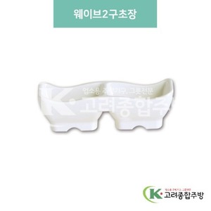 [미색] DS-6340 웨이브2구초장 (멜라민그릇,멜라민식기,업소용주방그릇) / 고려종합주방
