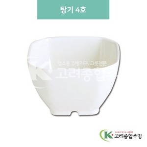 [미색] DS-6314 탕기 4호 (멜라민그릇,멜라민식기,업소용주방그릇) / 고려종합주방