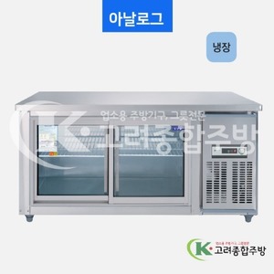 우성냉장고 CWS-150RT(G) 일반형 직냉식 보냉테이블 1500(5자) 올냉장 아날로그 / 고려종합주방