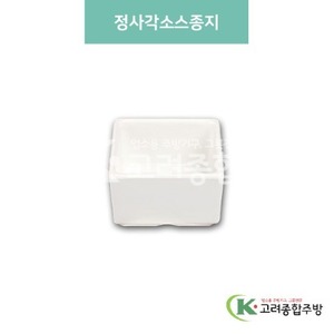 [미색] DS-5576 정사각소스종지 (멜라민그릇,멜라민식기,업소용주방그릇) / 고려종합주방