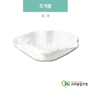 [미색] 조개볼 중, 대 (멜라민그릇,멜라민식기,업소용주방그릇) / 고려종합주방
