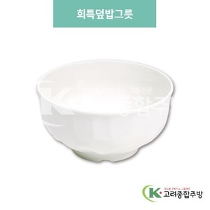 [미색] DS-5680 회특덮밥그릇 (멜라민그릇,멜라민식기,업소용주방그릇) / 고려종합주방